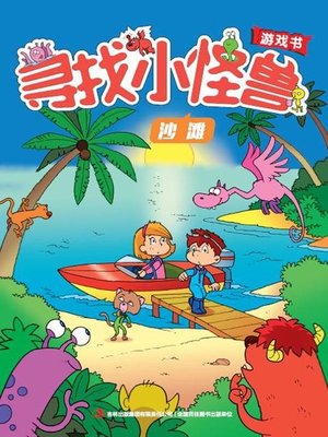 cover image of 寻找小怪兽：沙滩